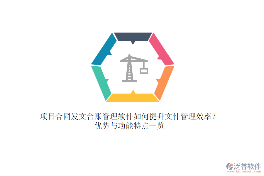 項目合同發(fā)文臺賬管理軟件如何提升文件管理效率？優(yōu)勢與功能特點一覽