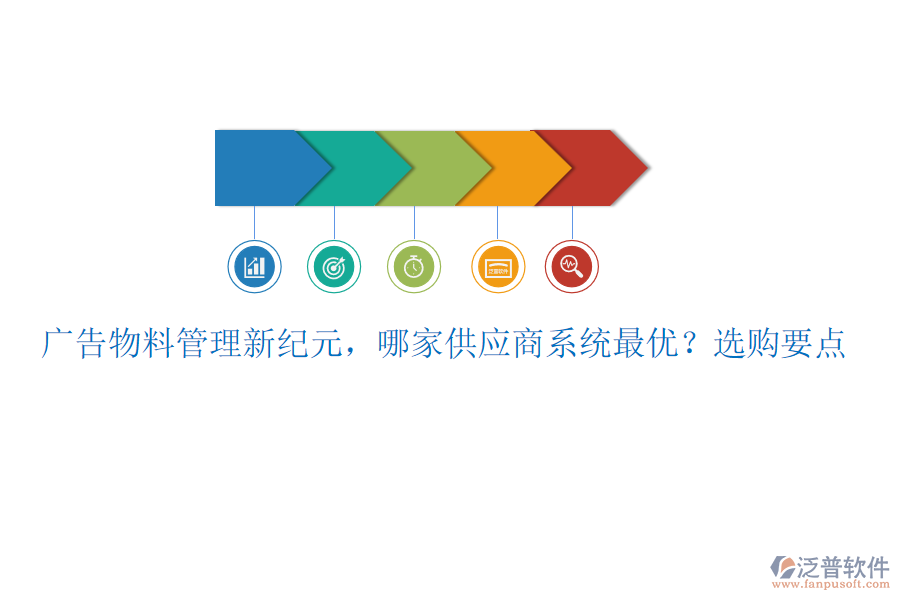 廣告物料管理新紀元，哪家供應商系統(tǒng)最優(yōu)？選購要點