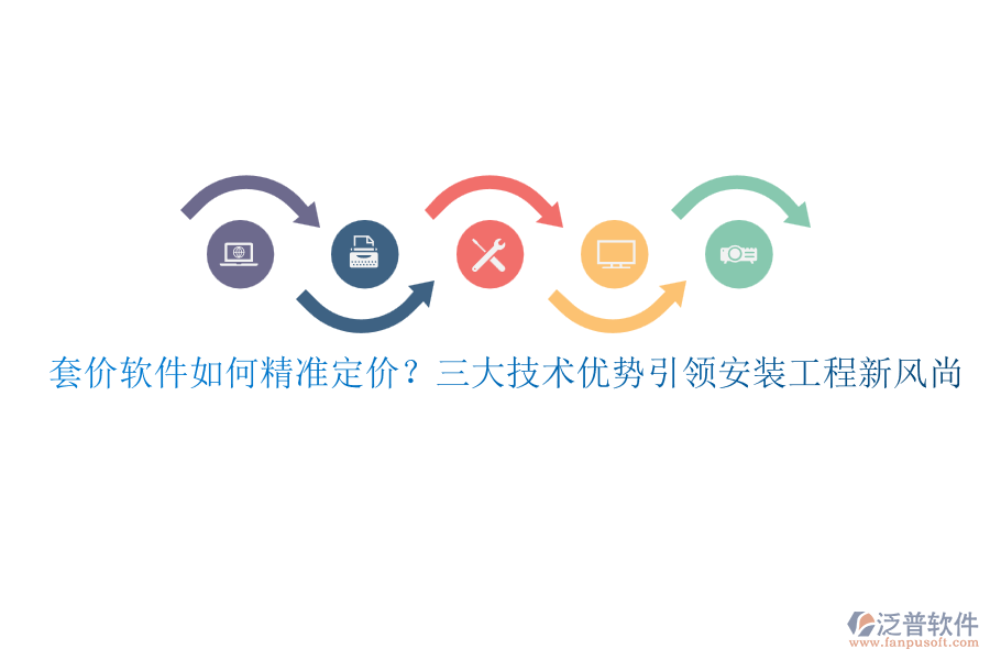 套價(jià)軟件如何精準(zhǔn)定價(jià)？三大技術(shù)優(yōu)勢(shì)引領(lǐng)安裝工程新風(fēng)尚