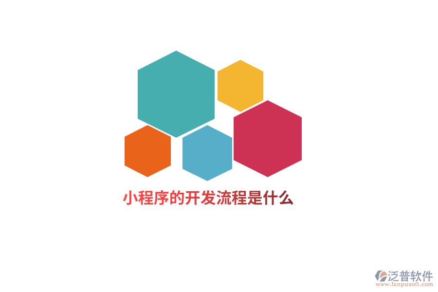 小程序的開發(fā)流程是什么？