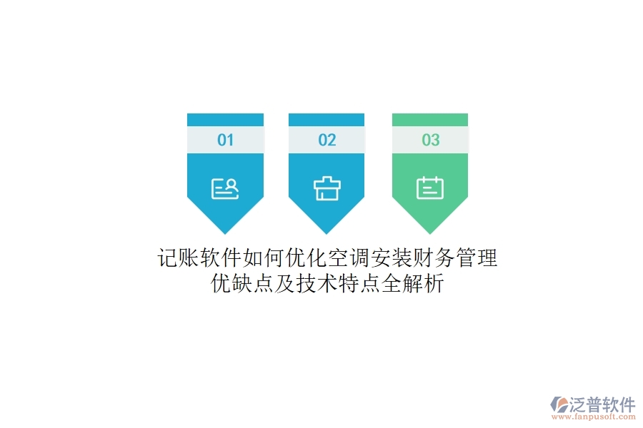 記賬軟件如何優(yōu)化空調(diào)安裝財務管理？優(yōu)缺點及技術特點全解析