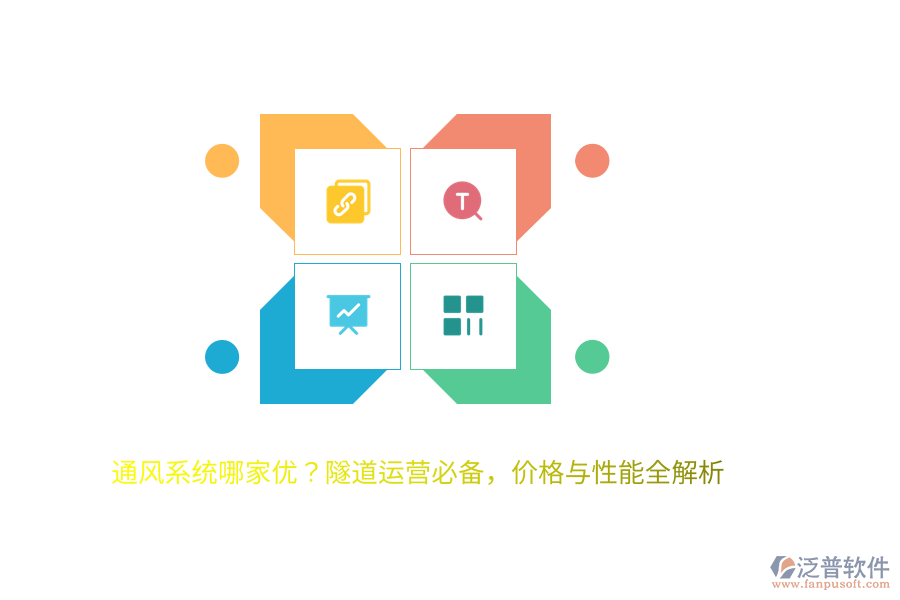通風(fēng)系統(tǒng)哪家優(yōu)？隧道運營必備，價格與性能全解析