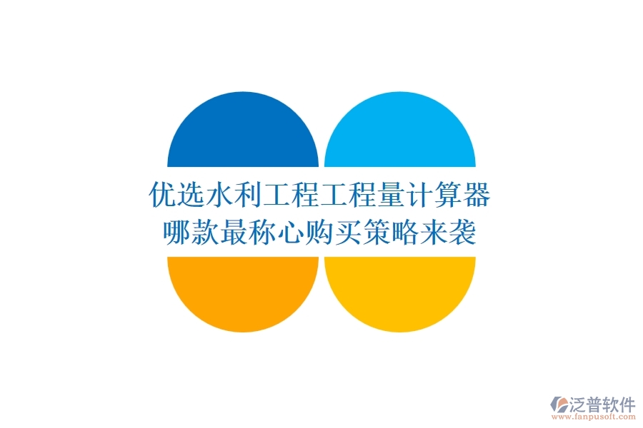 優(yōu)選水利工程工程量計(jì)算器，哪款最稱心？購買策略來襲