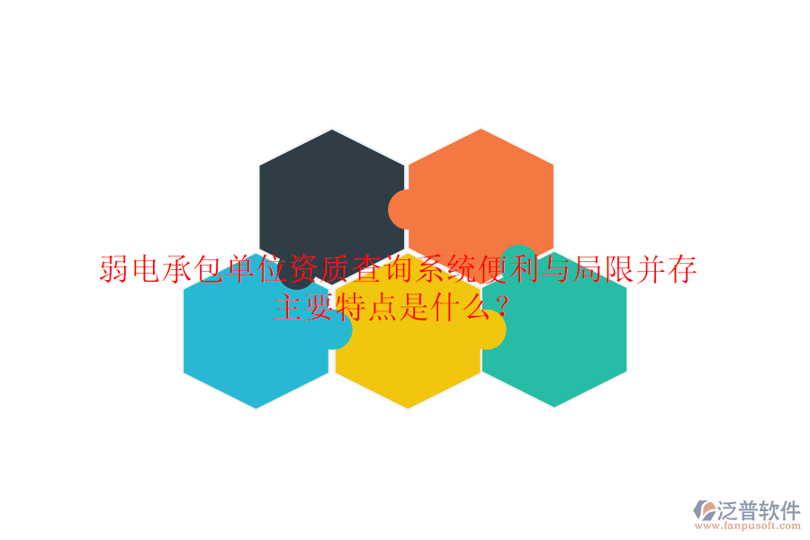 弱電承包單位資質(zhì)查詢系統(tǒng)：便利與局限并存，主要特點(diǎn)是什么？
