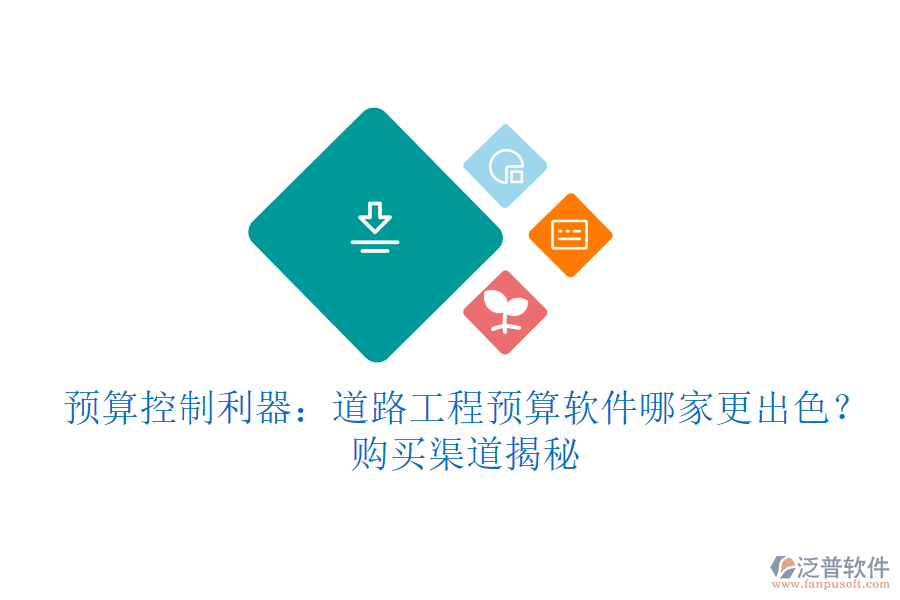 預算控制利器：道路工程預算軟件哪家更出色？購買渠道揭秘