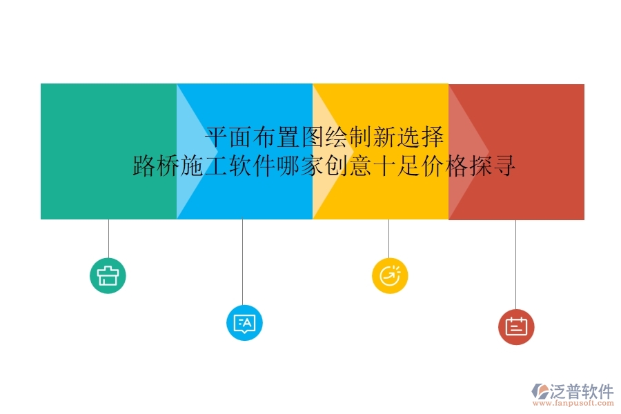 平面布置圖繪制新選擇：路橋施工軟件哪家創(chuàng)意十足？價(jià)格探尋