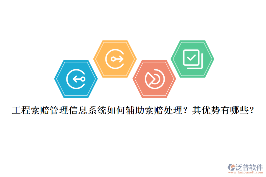 工程索賠管理信息系統(tǒng)如何輔助索賠處理？其優(yōu)勢(shì)有哪些？