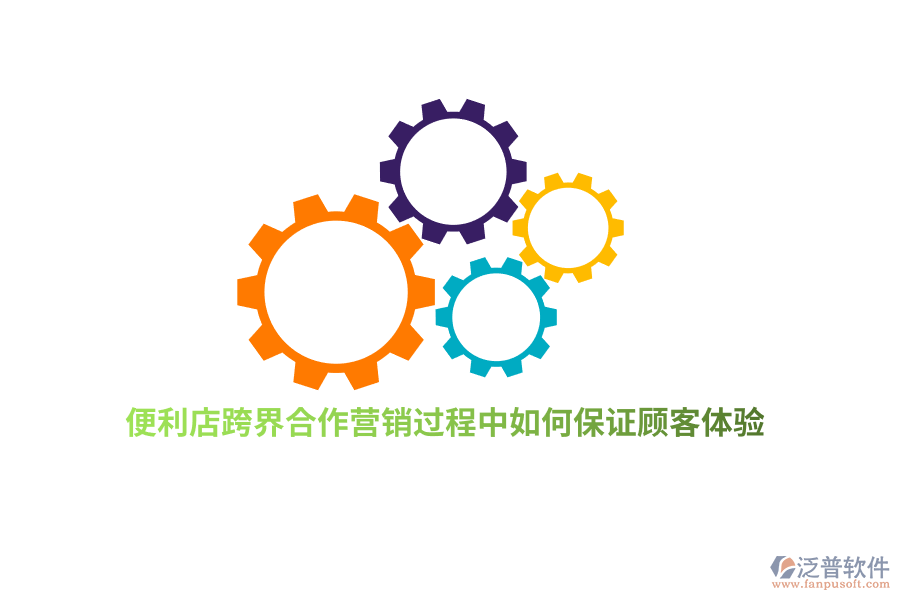 便利店跨界合作營銷過程中如何保證顧客體驗？