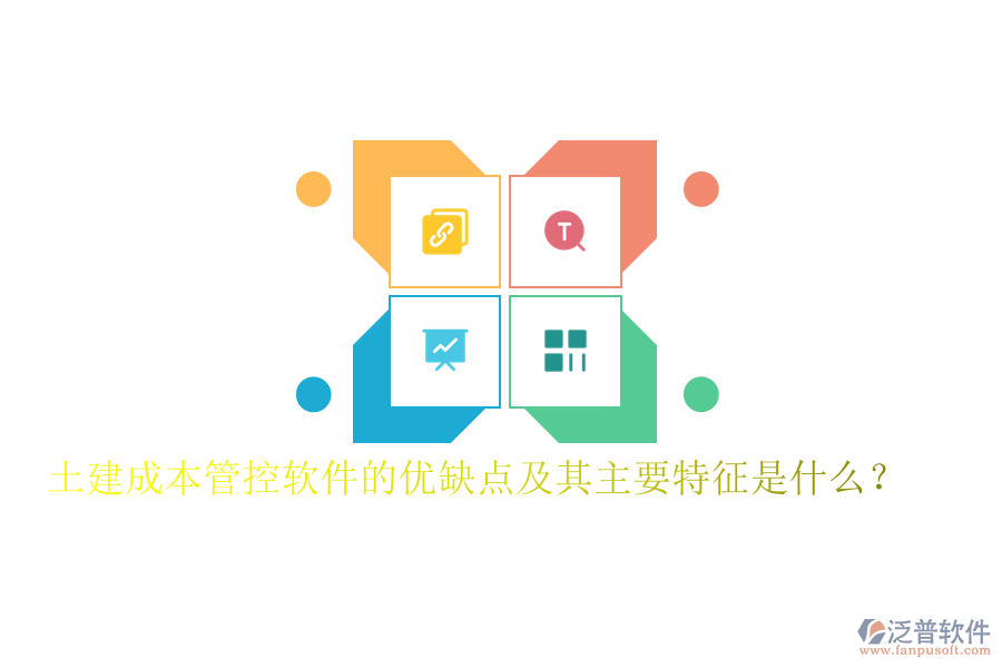 土建成本管控軟件的優(yōu)缺點及其主要特征是什么？