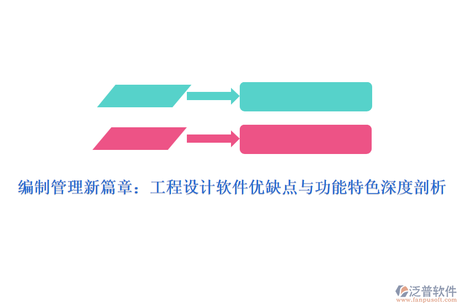 編制管理新篇章：工程設(shè)計軟件優(yōu)缺點(diǎn)與功能特色深度剖析