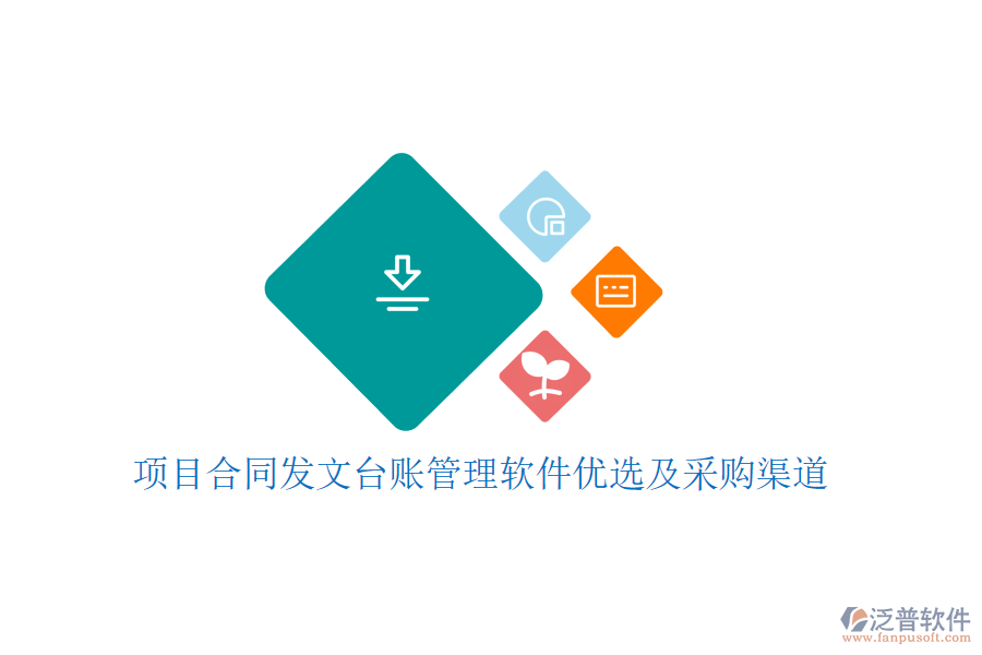 項目合同發(fā)文臺賬管理軟件優(yōu)選及采購渠道