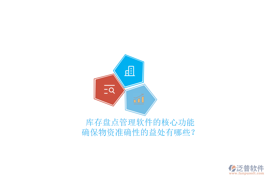 庫(kù)存盤點(diǎn)管理軟件的核心功能及確保物資準(zhǔn)確性的益處有哪些？