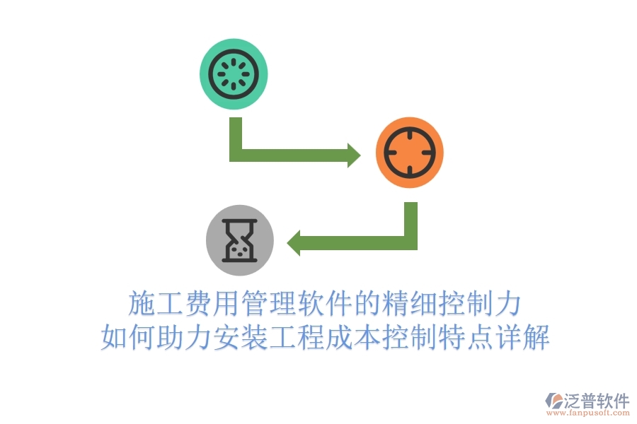 施工費(fèi)用管理軟件的精細(xì)控制力，如何助力安裝工程成本控制？特點(diǎn)詳解