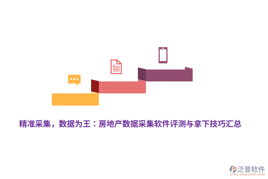 精準(zhǔn)采集，數(shù)據(jù)為王：房地產(chǎn)數(shù)據(jù)采集軟件評(píng)測(cè)與拿下技巧匯總