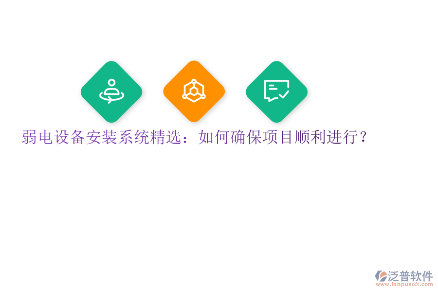 弱電設(shè)備安裝系統(tǒng)精選：如何確保項(xiàng)目順利進(jìn)行？