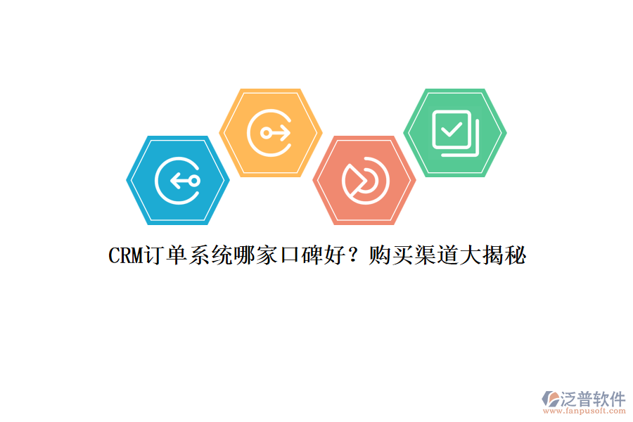 CRM訂單系統(tǒng)哪家口碑好？購買渠道大揭秘