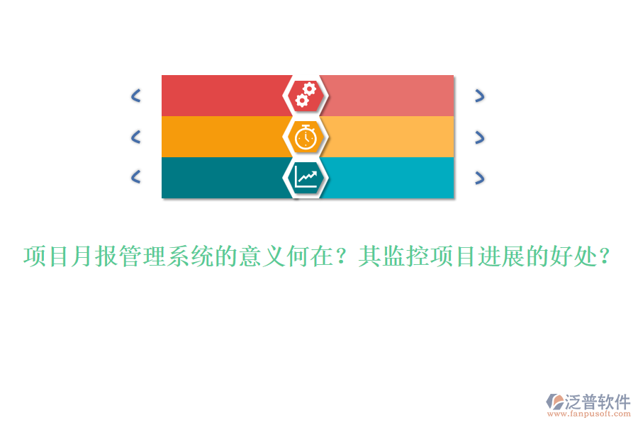 項(xiàng)目月報(bào)管理系統(tǒng)的意義何在？其監(jiān)控項(xiàng)目進(jìn)展的好處？
