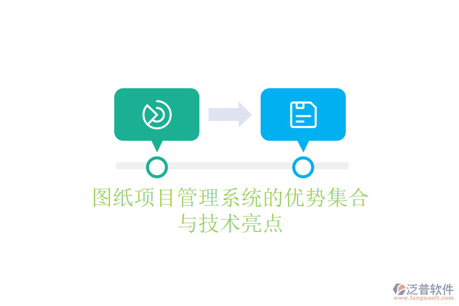 圖紙項(xiàng)目管理系統(tǒng)的優(yōu)勢集合與技術(shù)亮點(diǎn)