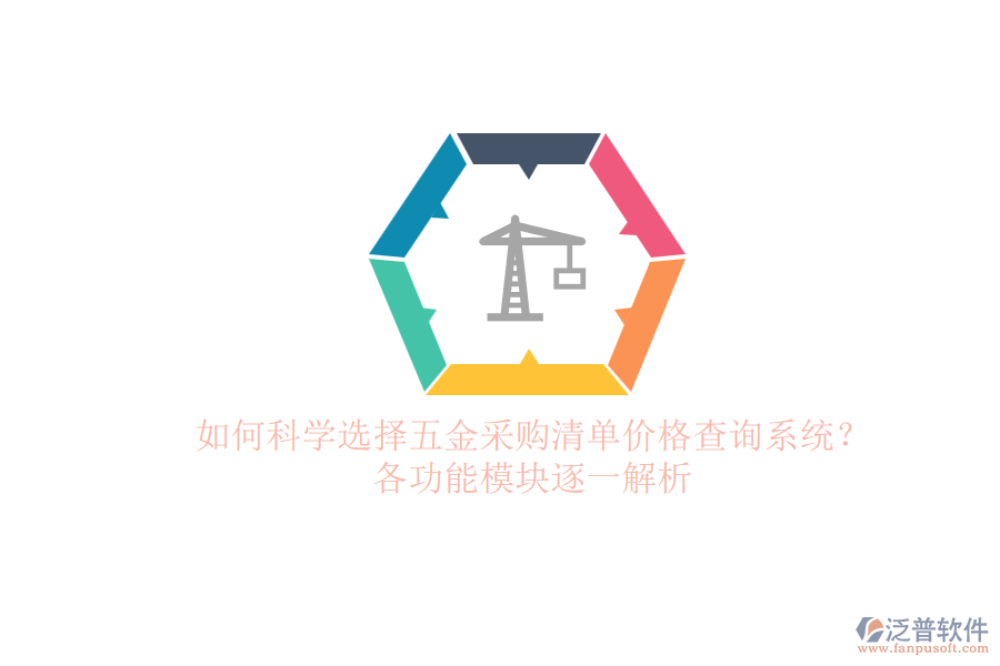 如何科學(xué)選擇五金采購清單價格查詢系統(tǒng)？各功能模塊逐一解析