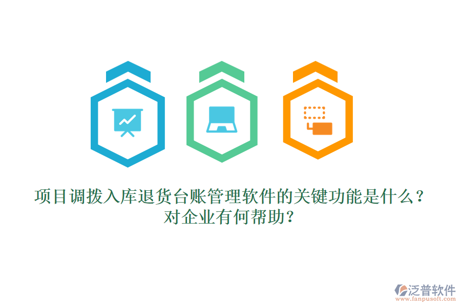 項(xiàng)目調(diào)撥入庫(kù)退貨臺(tái)賬管理軟件的關(guān)鍵功能是什么？對(duì)企業(yè)有何幫助？