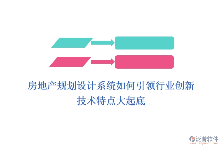 房地產(chǎn)規(guī)劃設(shè)計(jì)系統(tǒng)如何引領(lǐng)行業(yè)創(chuàng)新？技術(shù)特點(diǎn)大起底