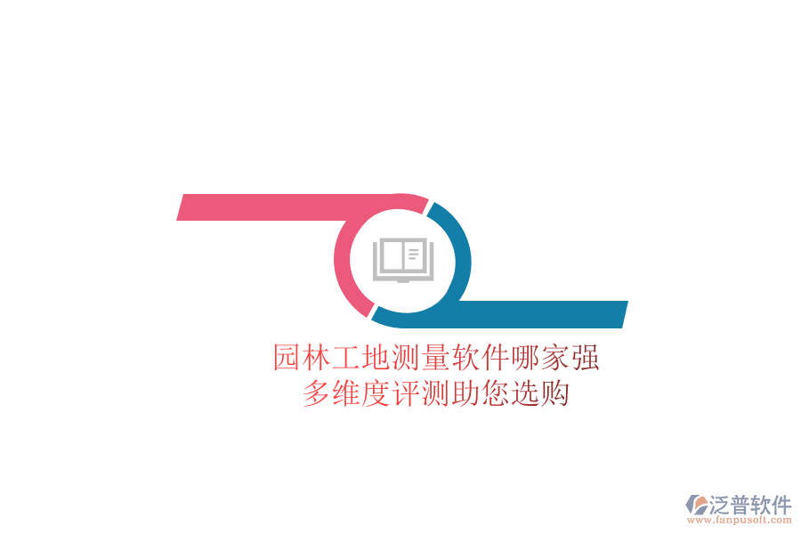 園林工地測(cè)量軟件哪家強(qiáng)？多維度評(píng)測(cè)助您選購(gòu)