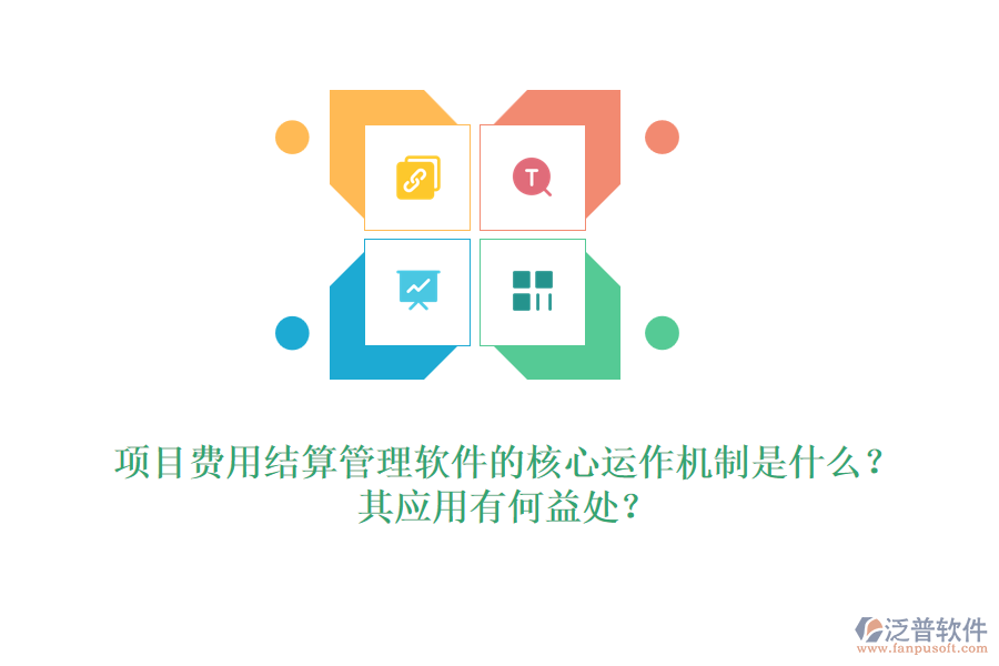 項(xiàng)目費(fèi)用結(jié)算管理軟件的核心運(yùn)作機(jī)制是什么？其應(yīng)用有何益處？