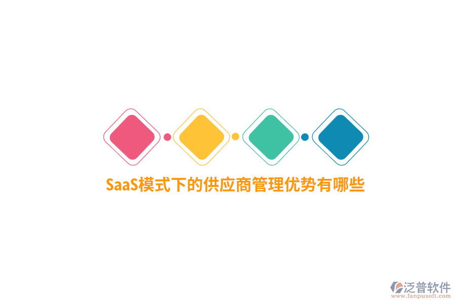 SaaS模式下的供應(yīng)商管理優(yōu)勢有哪些？