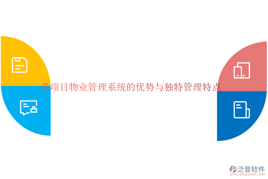 多項目物業(yè)管理系統的優(yōu)勢與獨特管理特點