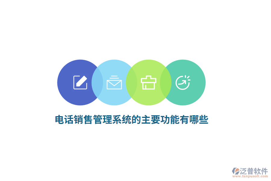 電話銷售管理系統(tǒng)的主要功能有哪些？