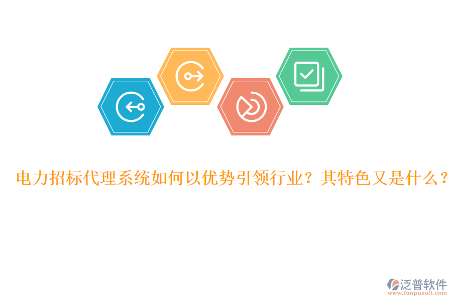 電力招標代理系統(tǒng)如何以優(yōu)勢引領行業(yè)？其特色又是什么？