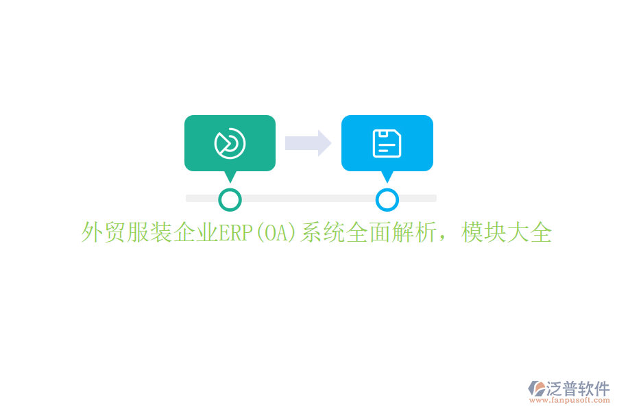 外貿(mào)服裝企業(yè)ERP(OA)系統(tǒng)全面解析，模塊大全