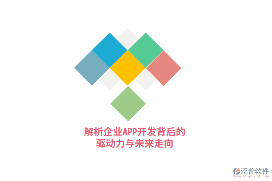 解析企業(yè)APP開(kāi)發(fā)背后的驅(qū)動(dòng)力與未來(lái)走向