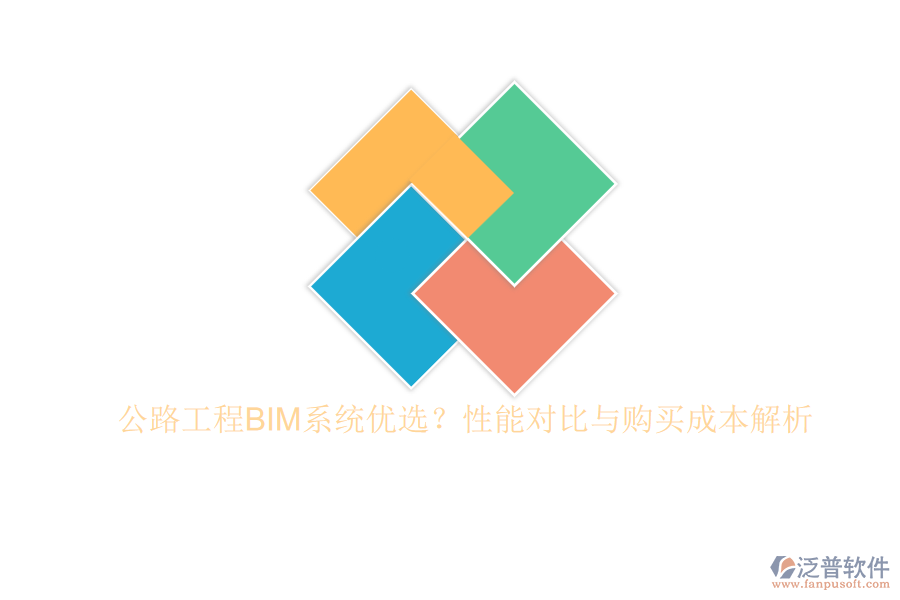 公路工程BIM系統(tǒng)優(yōu)選？性能對比與購買成本解析