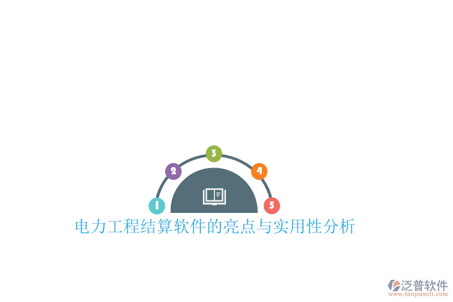 電力工程結算軟件的亮點與實用性分析