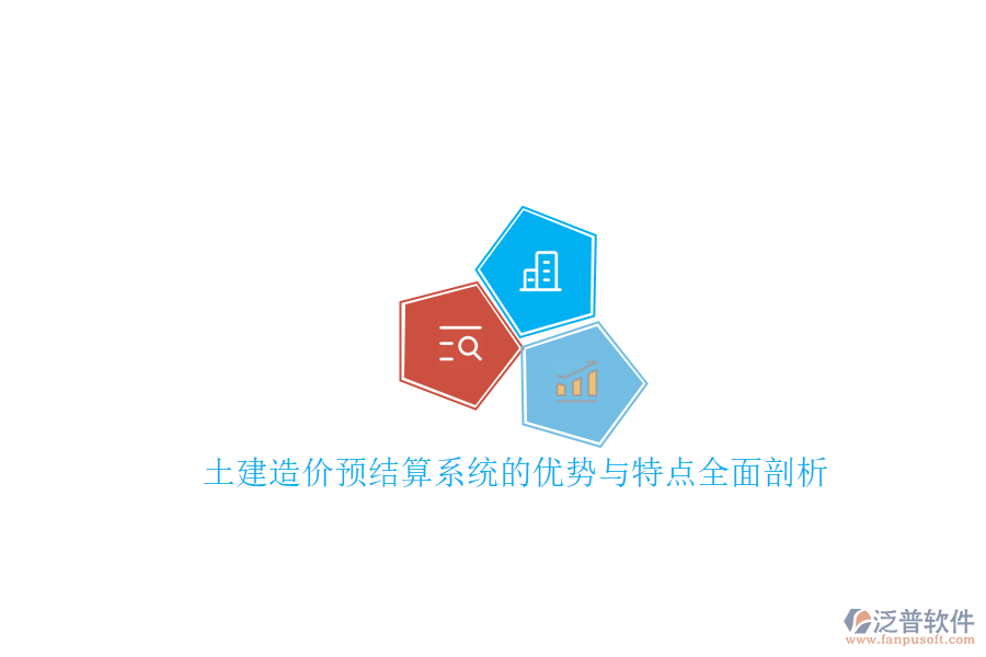 土建造價(jià)預(yù)結(jié)算系統(tǒng)的優(yōu)勢與特點(diǎn)全面剖析