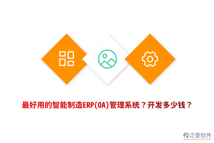 最好用的智能制造ERP(OA)管理系統(tǒng)？開發(fā)多少錢？