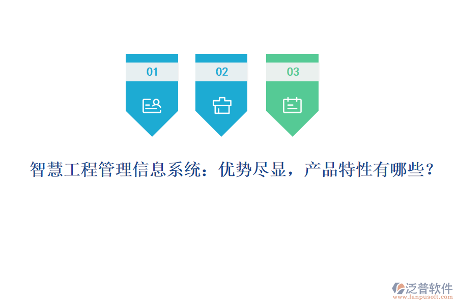 智慧工程管理信息系統(tǒng)：優(yōu)勢盡顯，產(chǎn)品特性有哪些？