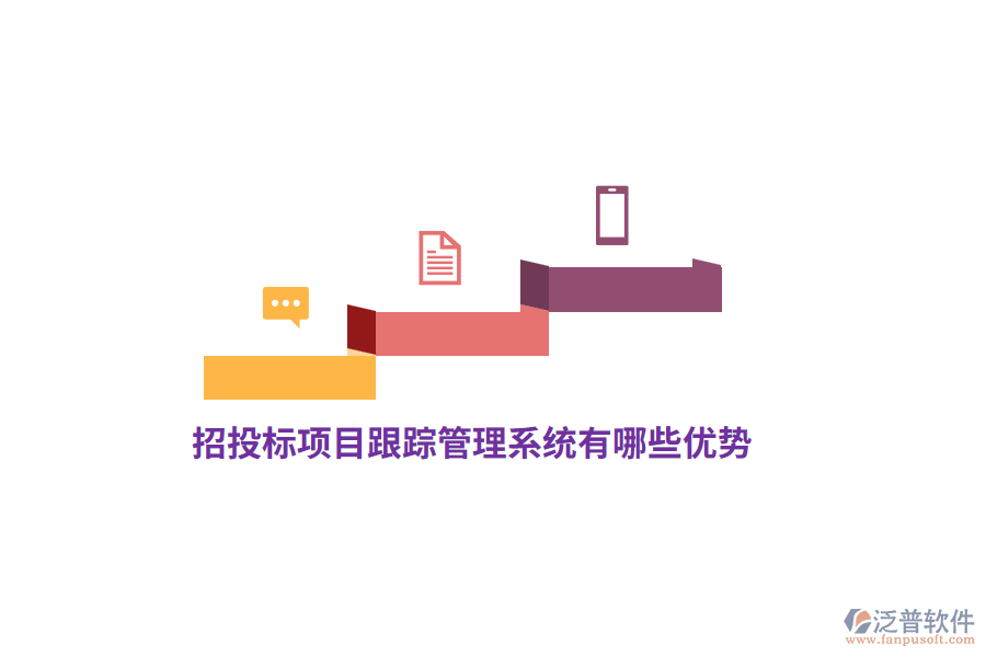 招投標(biāo)項(xiàng)目跟蹤管理系統(tǒng)有哪些優(yōu)勢(shì)？