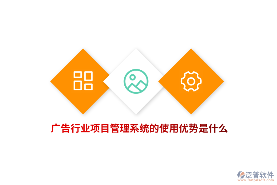 廣告行業(yè)項(xiàng)目管理系統(tǒng)的使用優(yōu)勢是什么？