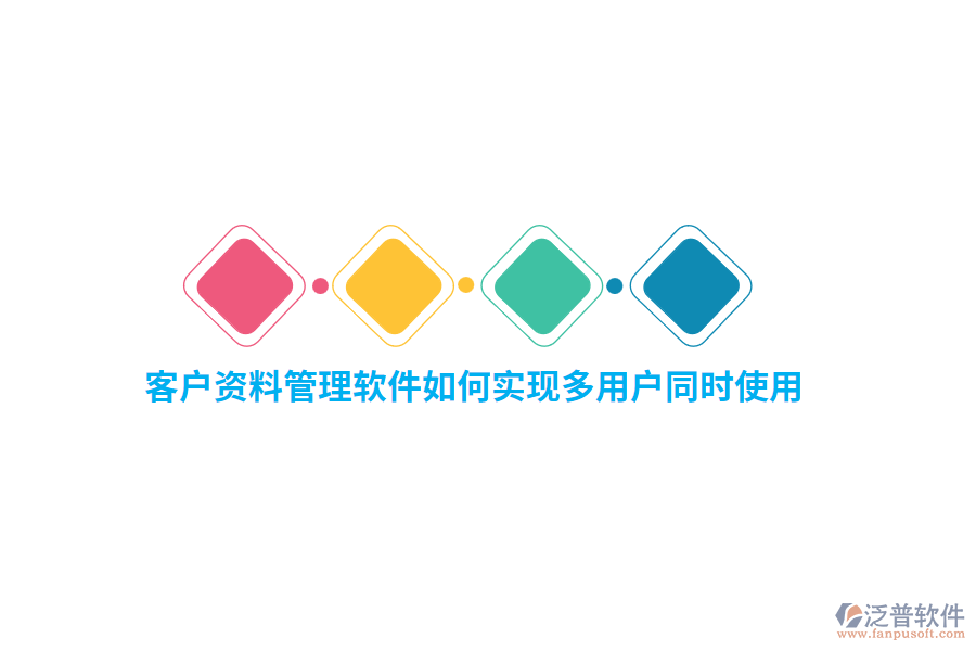 客戶(hù)資料管理軟件如何實(shí)現(xiàn)多用戶(hù)同時(shí)使用？