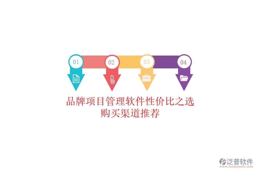 品牌項目管理軟件性價比之選，購買渠道推薦
