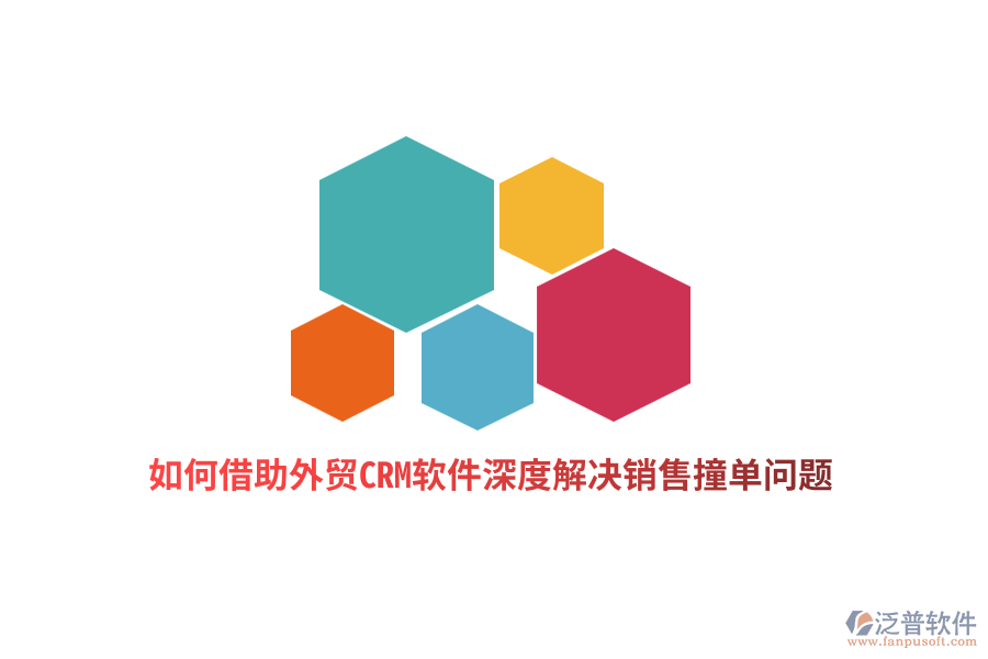 如何借助外貿(mào)CRM軟件深度解決銷售撞單問題？