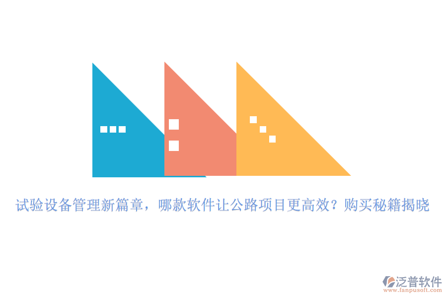 試驗(yàn)設(shè)備管理新篇章，哪款軟件讓公路項(xiàng)目更高效？購買秘籍揭曉