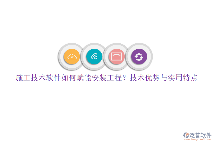 施工技術(shù)軟件如何賦能安裝工程？技術(shù)優(yōu)勢與實(shí)用特點(diǎn)