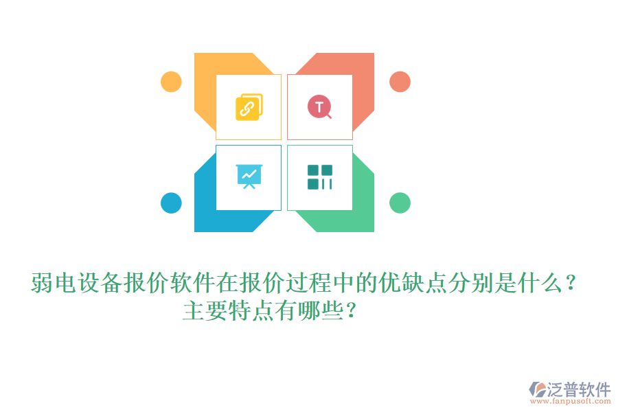 弱電設(shè)備報價軟件在報價過程中的優(yōu)缺點分別是什么？主要特點有哪些？ 