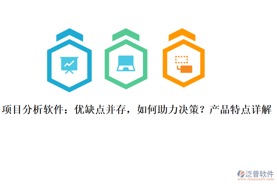 項(xiàng)目分析軟件：優(yōu)缺點(diǎn)并存，如何助力決策？產(chǎn)品特點(diǎn)詳解