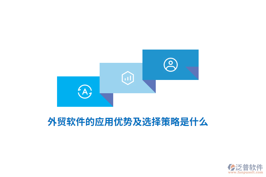 外貿(mào)軟件的應(yīng)用優(yōu)勢及選擇策略是什么？