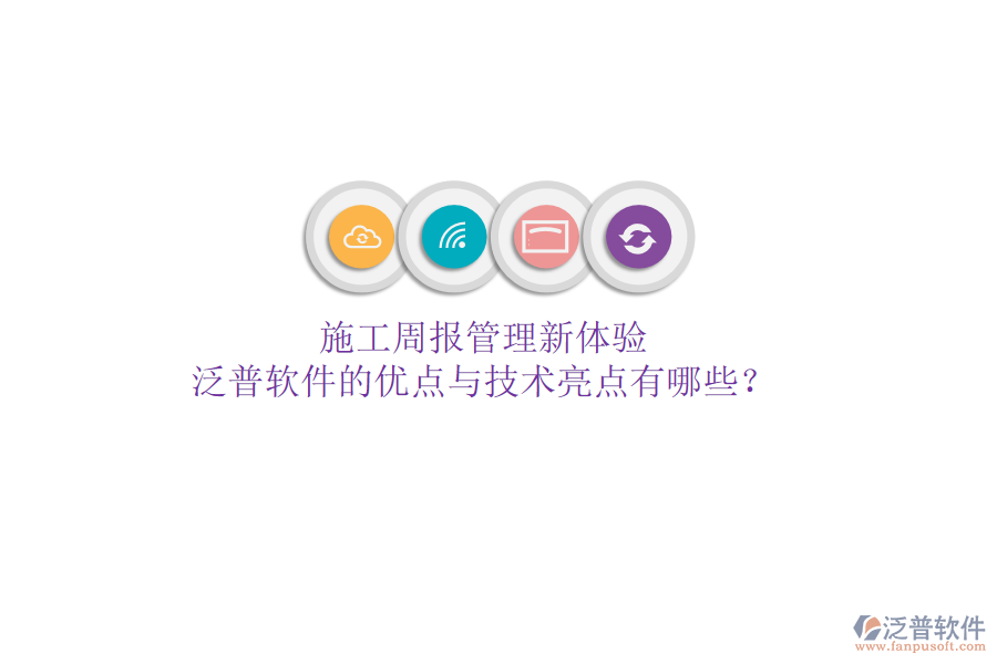 施工周報管理新體驗，泛普軟件的優(yōu)點與技術亮點有哪些？