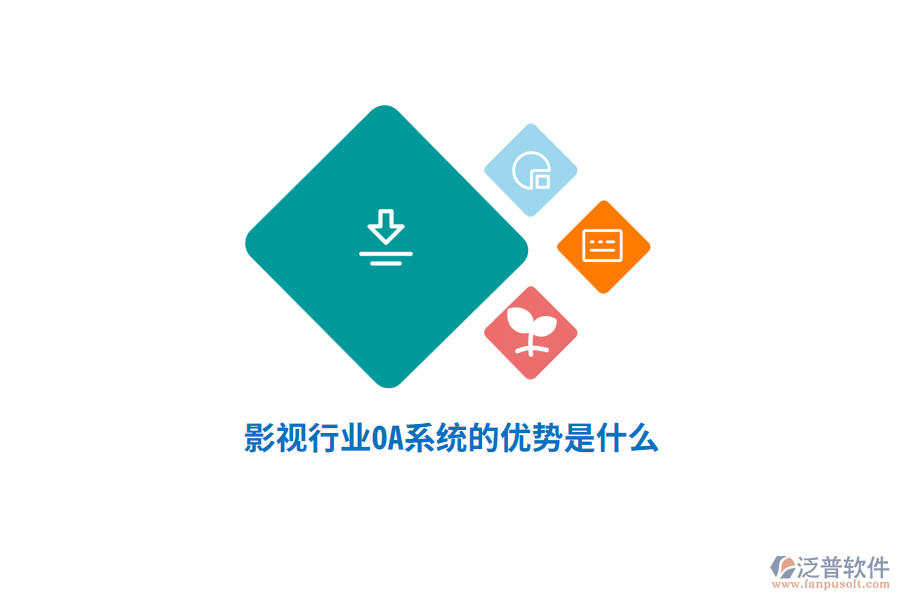 影視行業(yè)OA系統(tǒng)的優(yōu)勢(shì)是什么？